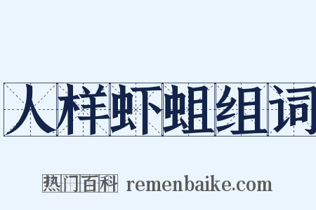 人样虾蛆组词是什么意思的图片